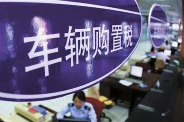 销量，政策，车辆购置税