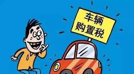 政策，汽车购置税